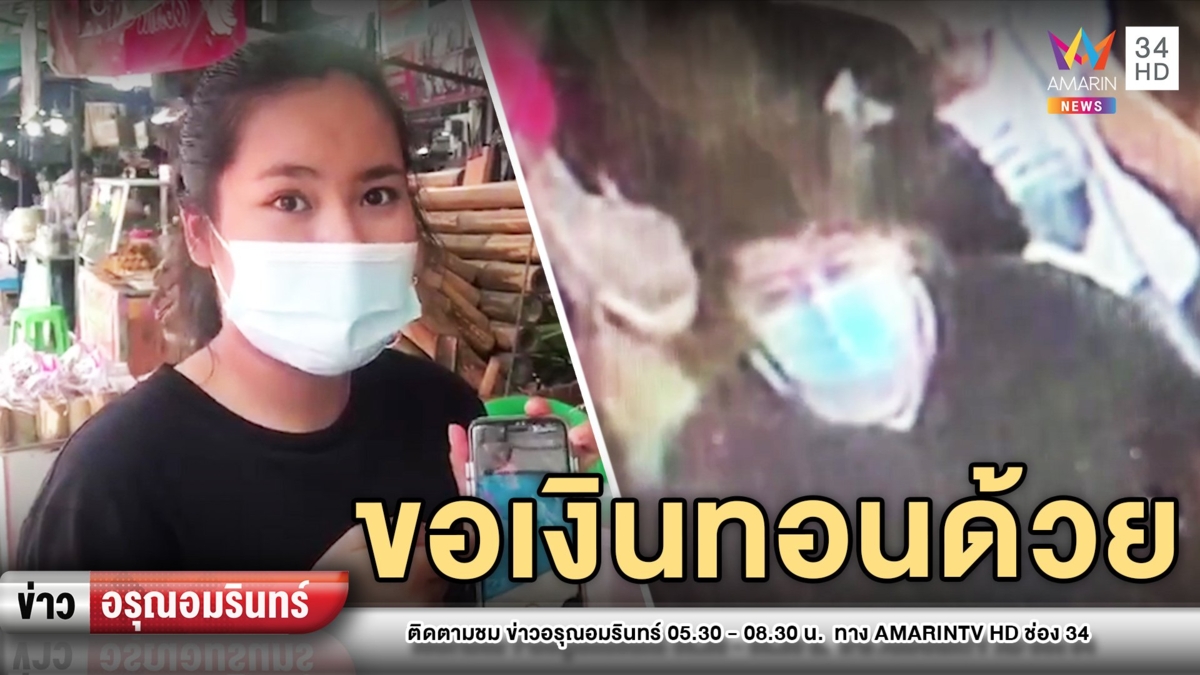 ล่าแก๊งหลอกแม่ค้าหมึก ไม่ให้แบงก์พันแต่ขอเงินทอน