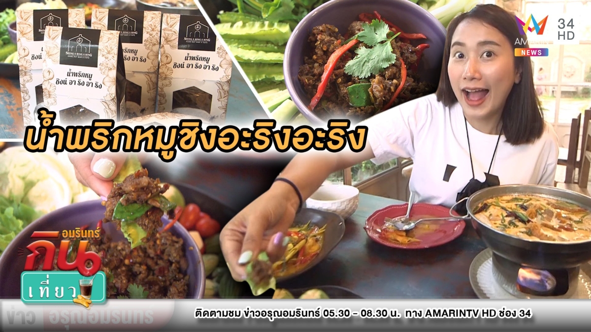 กินอาหารไทยย้อนยุคสไตล์ยุโรป Shing A Ring A Ring