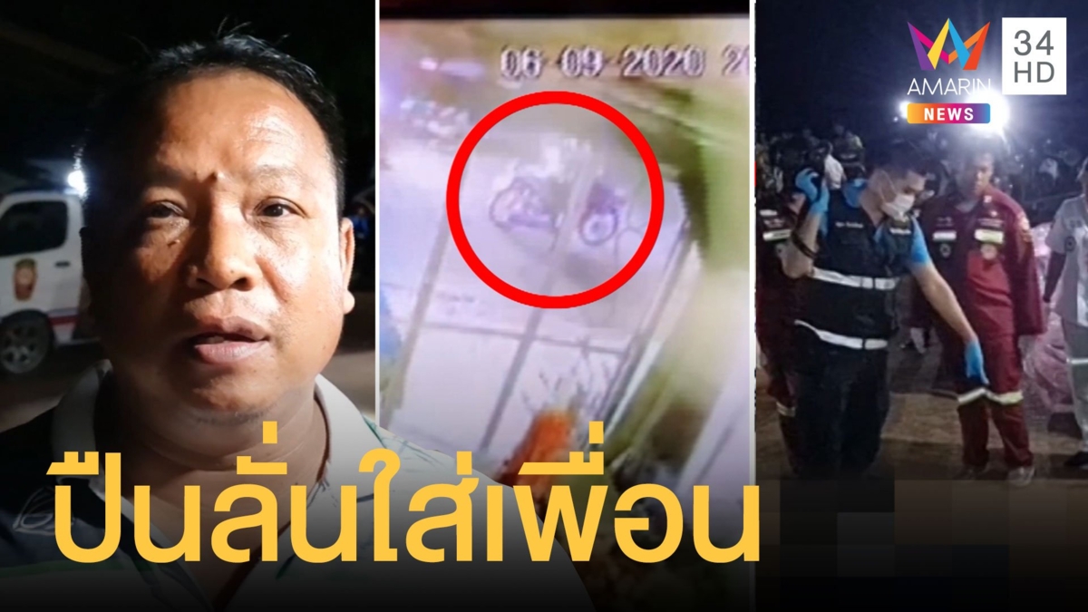 วัยรุ่นพิษณุโลกยกพวกถล่มคู่อริ ชักปืนยิงขึ้นฟ้าแต่พลาดโดนเพื่อนดับ