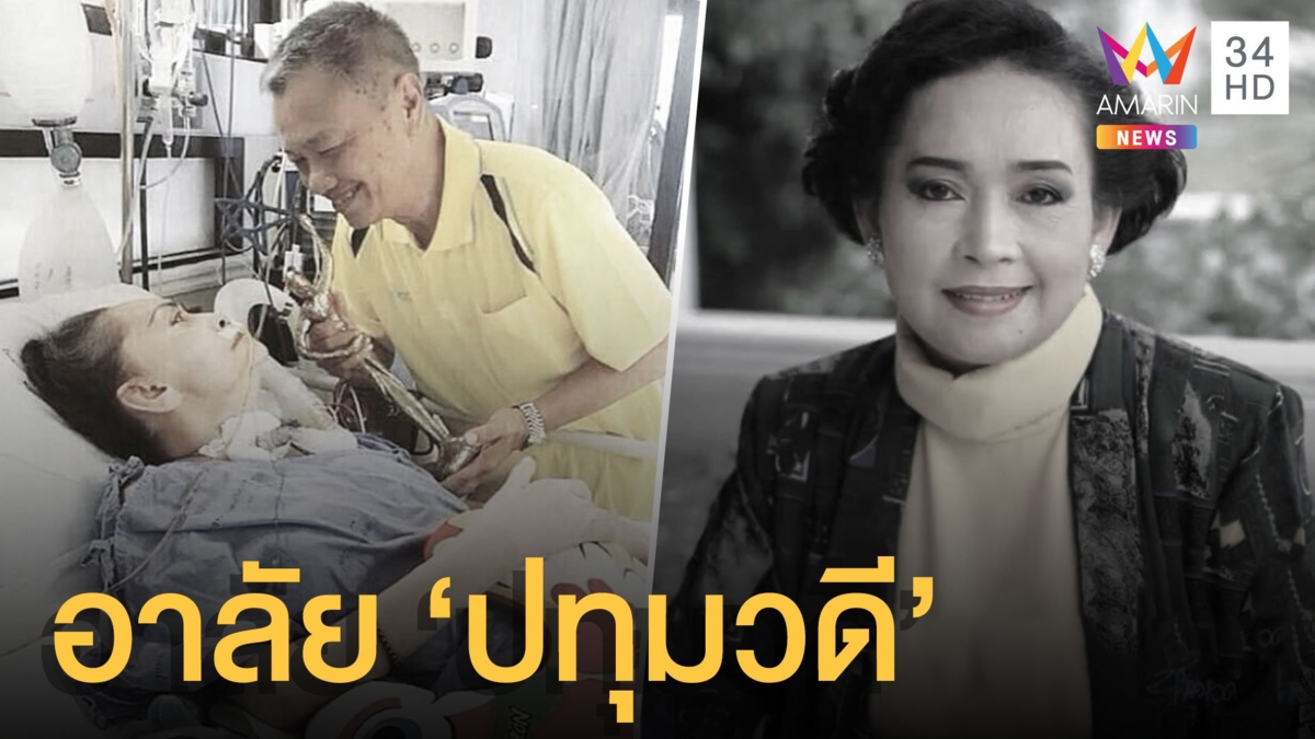 สุดอาลัย "ปทุมวดี เค้ามูลคดี" หลังป่วยนาน 8 ปี