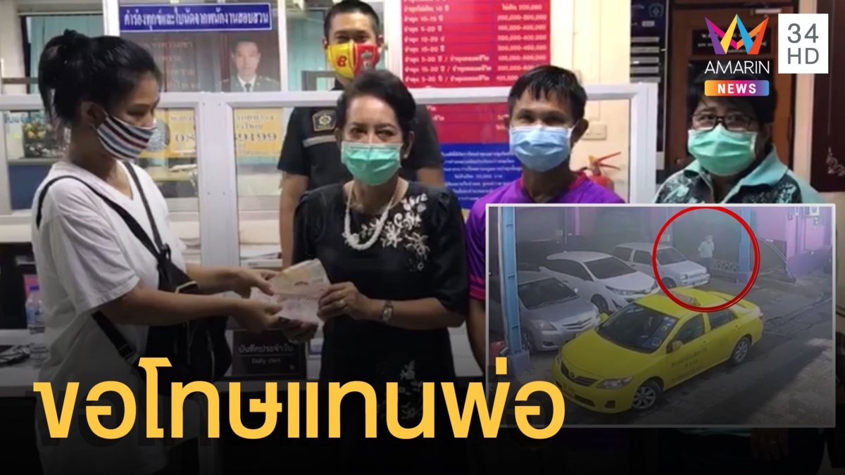 ลุงแท็กซี่หัวร้อนใช้เหล็กแทงยางรถชาวบ้าน ล่าสุดลูกสาวตามใช้หนี้