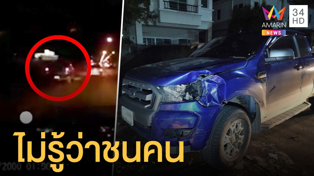 ชาวบ้านเล่านาทีเสียงกระบะชนคนข้ามถนน คนขับไม่รู้ว่าชนคน