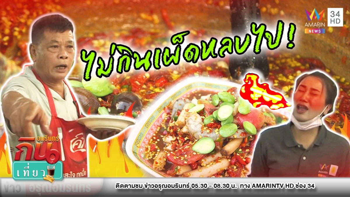 แซ่บแสบทรวง “ส้มตำน้องรีจ๊อย” ไม่เผ็ดไม่ขาย