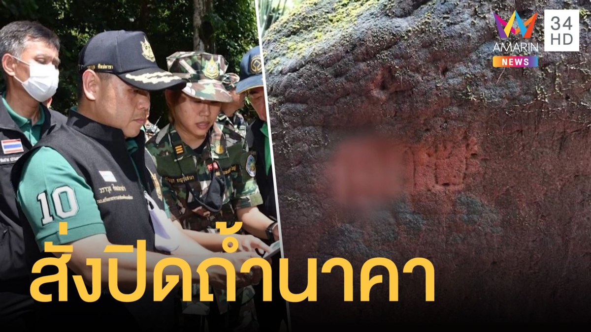 ปิดถ้ำนาคา เหตุเพราะคนมือบอนทำลาย