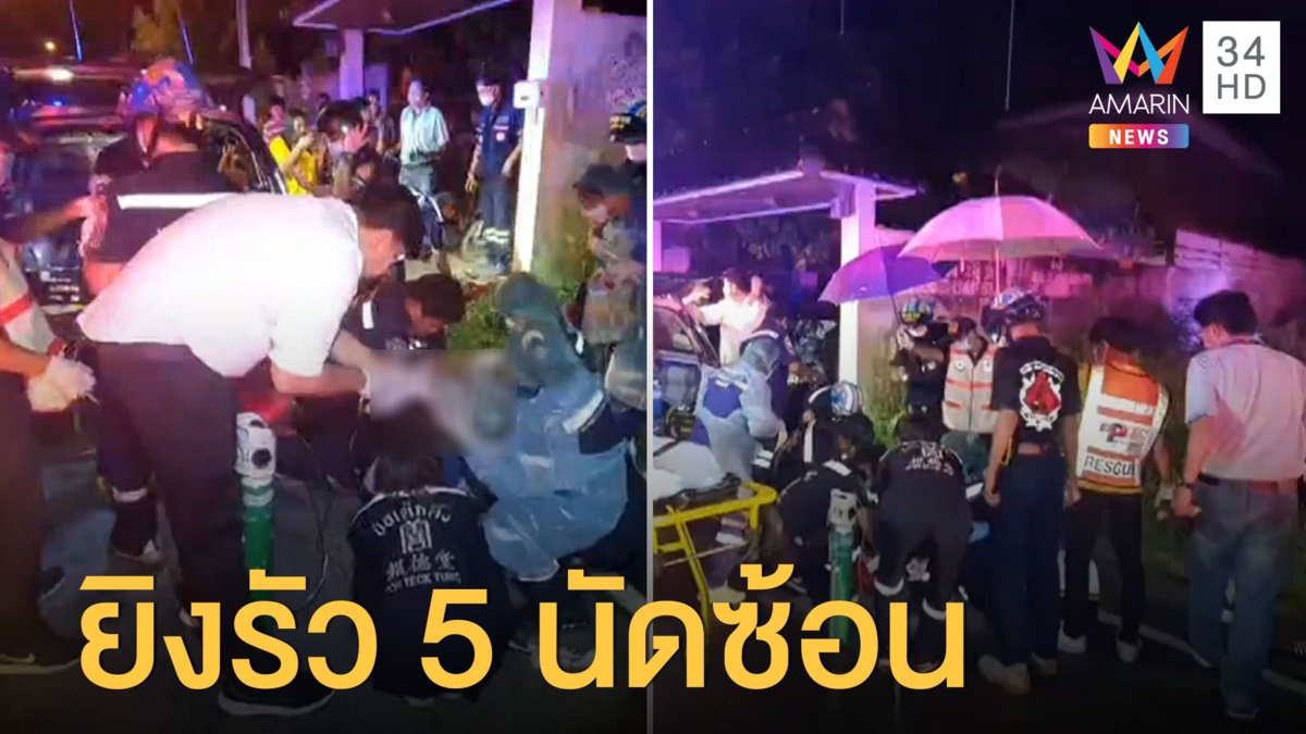 บุกยิงถล่มโจ๋บางปลา 5 นัด นอนดับหน้าบ้าน พี่สาวเผยน้องมีเรื่องประจำ
