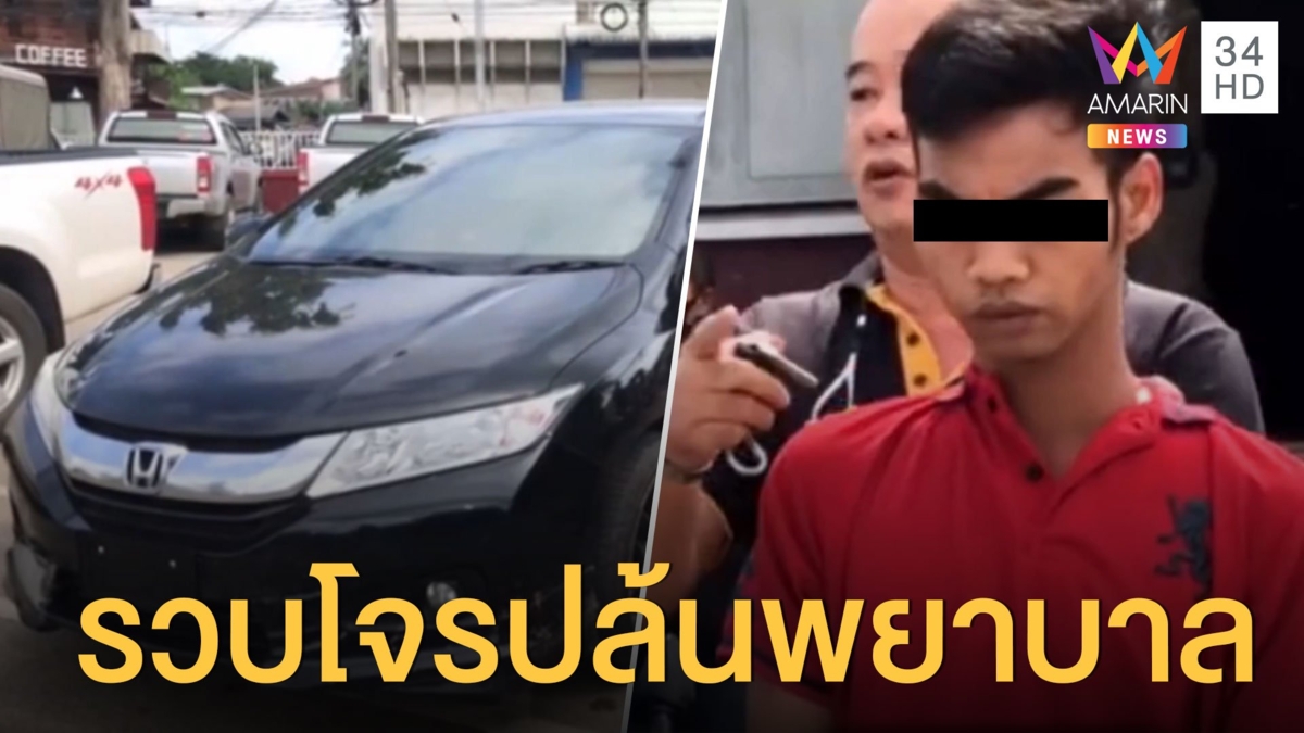 จับได้แล้วหนุ่มก่อเหตุชิงทรัพย์ แถมทำร้ายพยาบาล