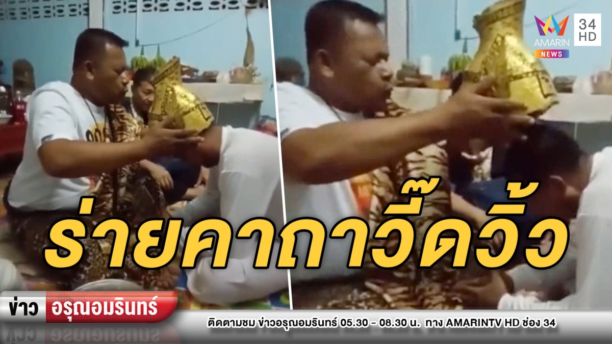 ครอบเศียรฤาษี ร่ายคาถาวี๊ดวิ้ว