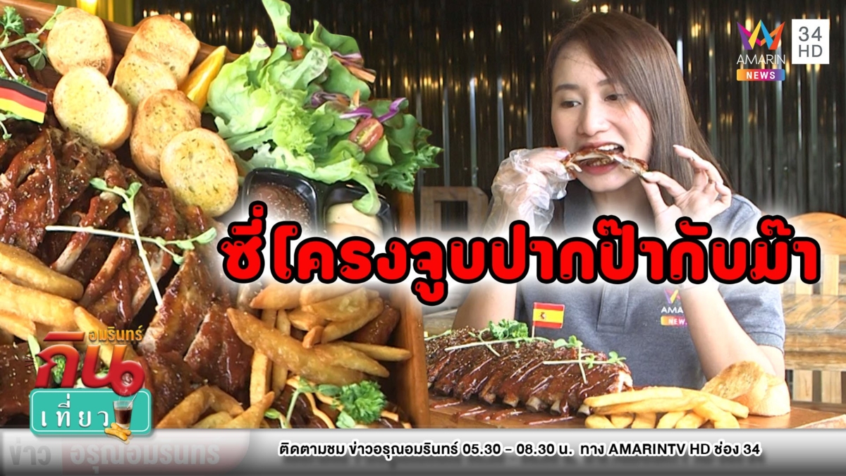 ซี่โครงจูบปากป๊ากับม๊า เลียบคลองทวีวัฒนา