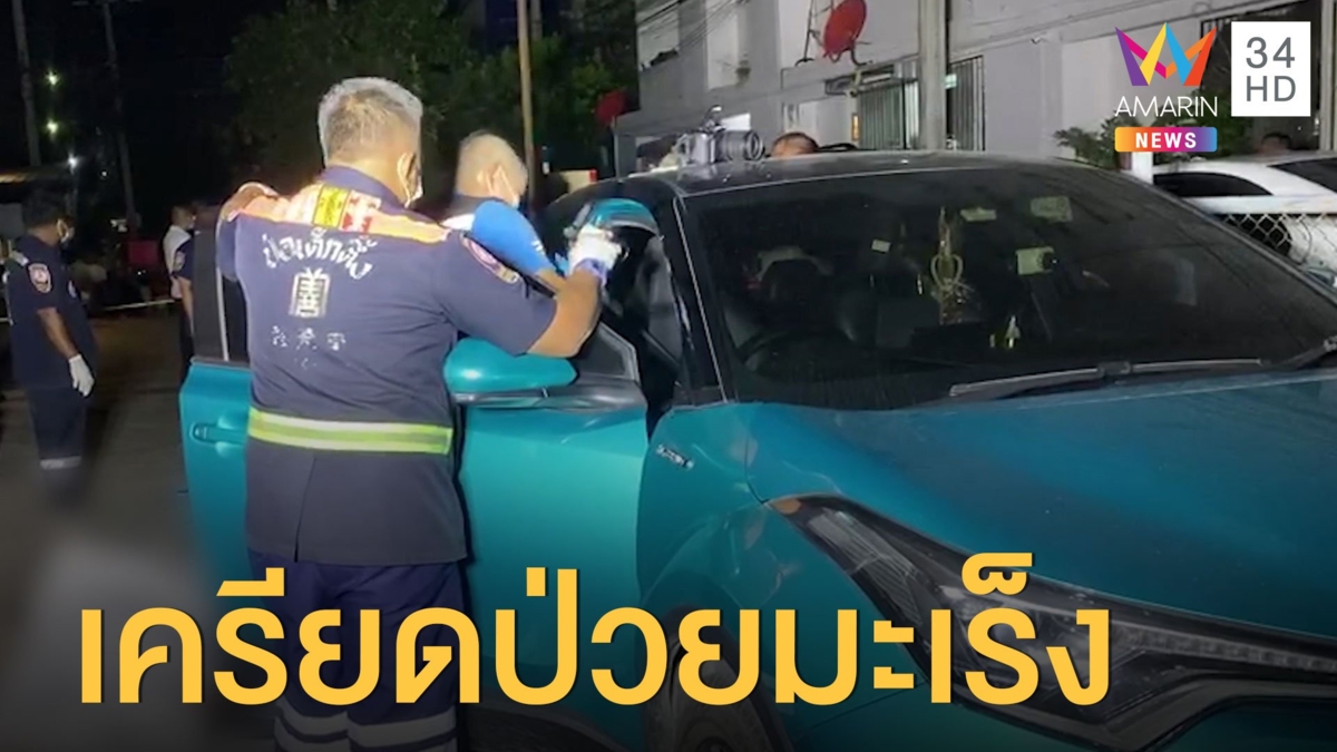 ผู้กองเครียดป่วยโรคมะเร็ง ขอเมียทำธุระที่รถก่อนลั่นไกขมับตัวเอง