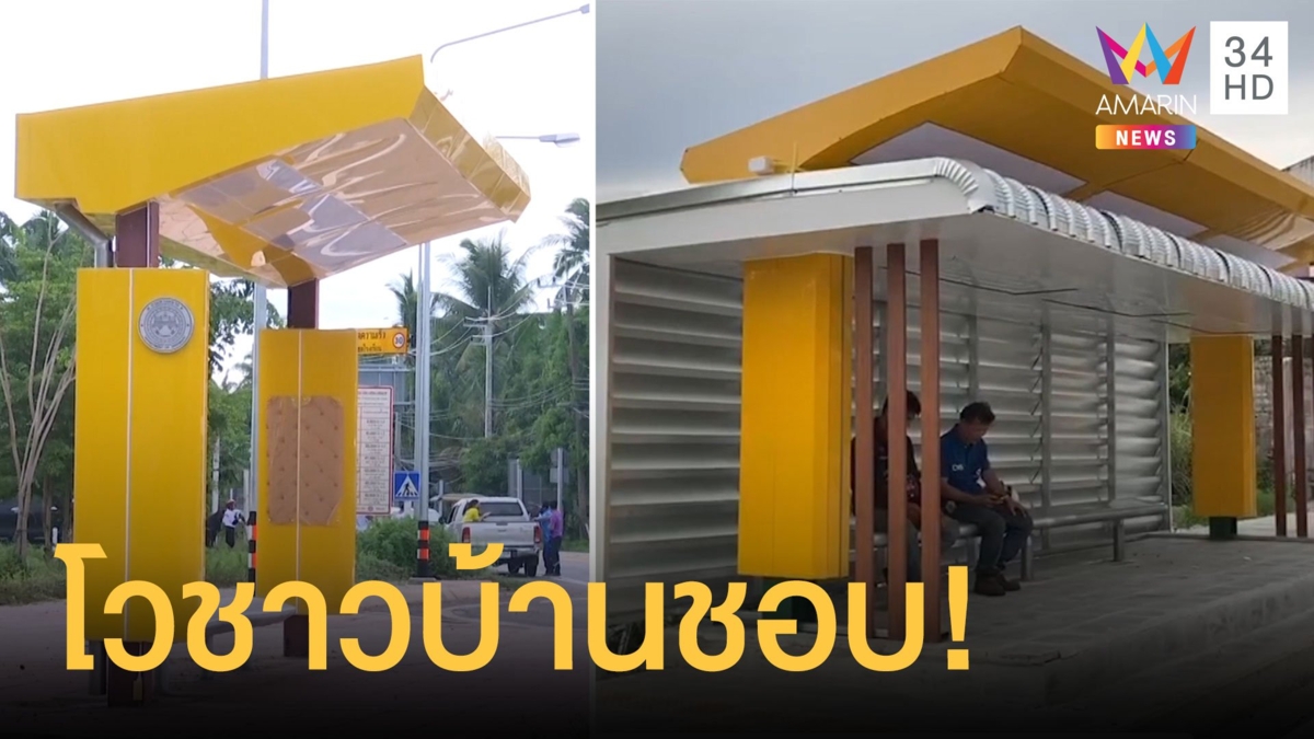 วงการสถาปัตย์สะเทือน ศาลาริมทางแก้ใหม่ซ้อน 2 ชั้น