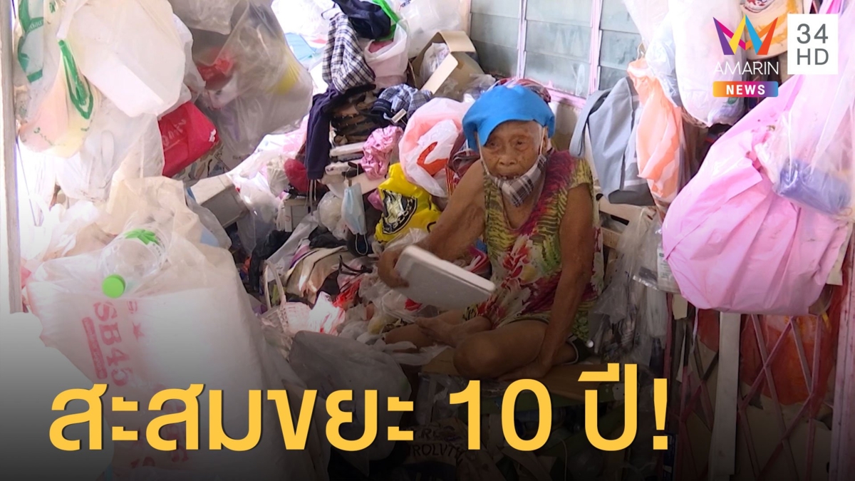 ยายเก็บขยะซุกคอนโดนับ 10 ปี เพื่อนบ้านสุดทนกลิ่นเหม็น
