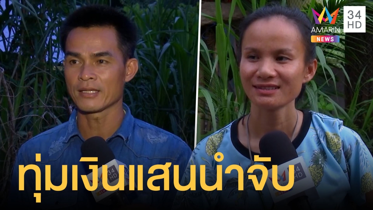 ป้าแต๋นลุงพล ไม่เสียดายเงิน ยอมจ่ายหลักแสนหาคนผิด