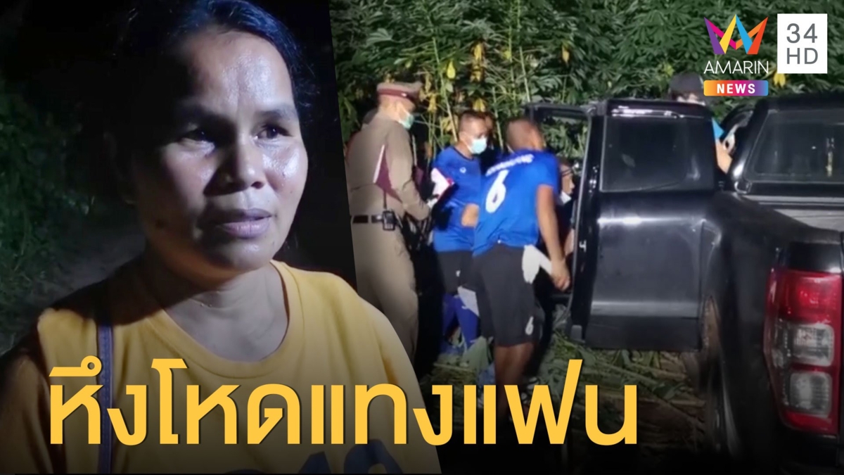 หนุ่มหึงโหดแทงแฟนดับ ก่อนแขวนคอตัวเองในไร่มัน