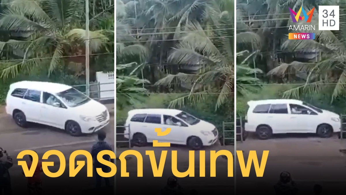 โชว์สกิลจอดรถขั้นเทพ พื้นที่เล็กๆ แต่ยังจอดได้