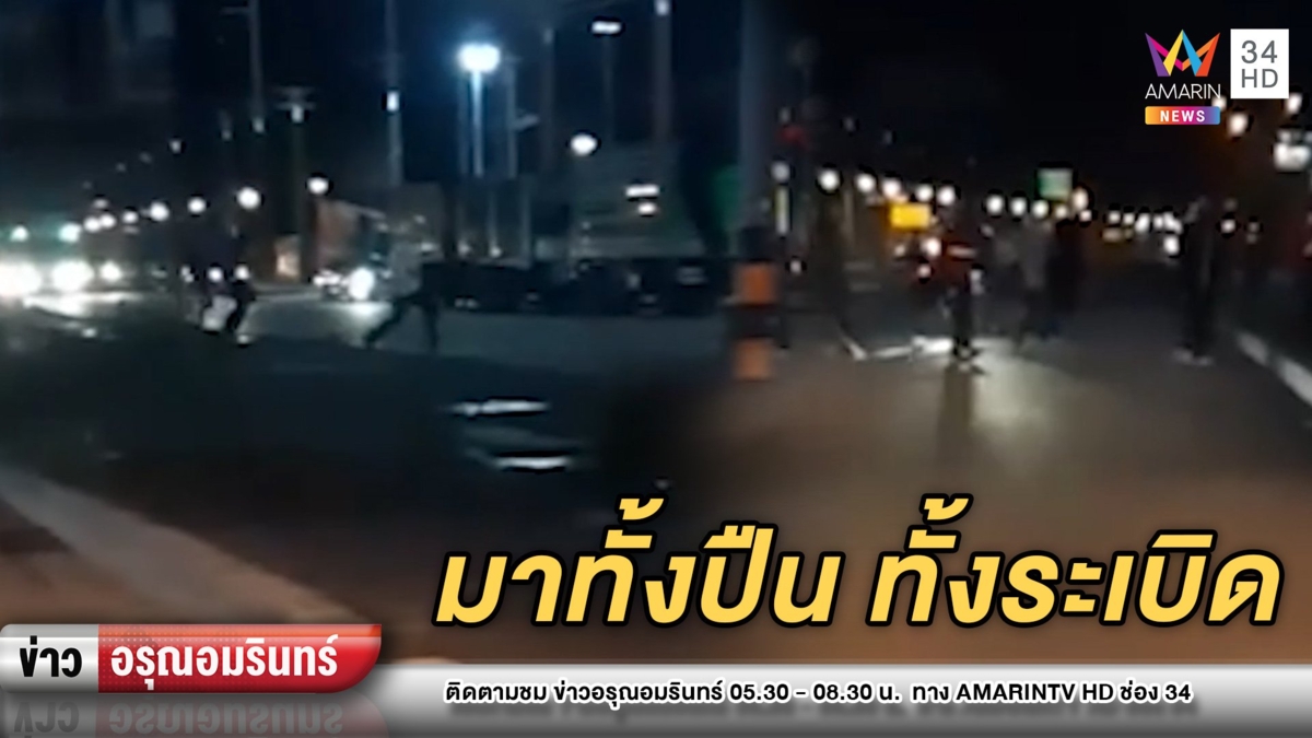 เดือด! ช่างกลเปิดศึกตีกัน “ปืน-ระเบิด”มาครบ ชาวบ้านหนีกันวุ่น