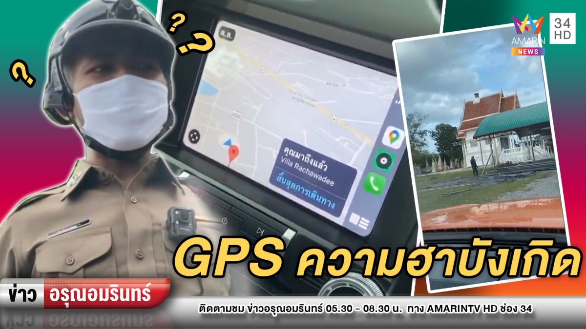 ทำเอาขำ! คนใช้ “จีพีเอส” มีหลงบ้าง – ปักหมุดผิดบ้าง แต่มีรอยยิ้ม