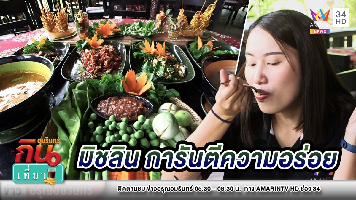 สุดเด็ด! “ในเหมืองเขาหลัก” อาหารใต้รสจัดจ้าน มิชลินการันตีความอร่อย