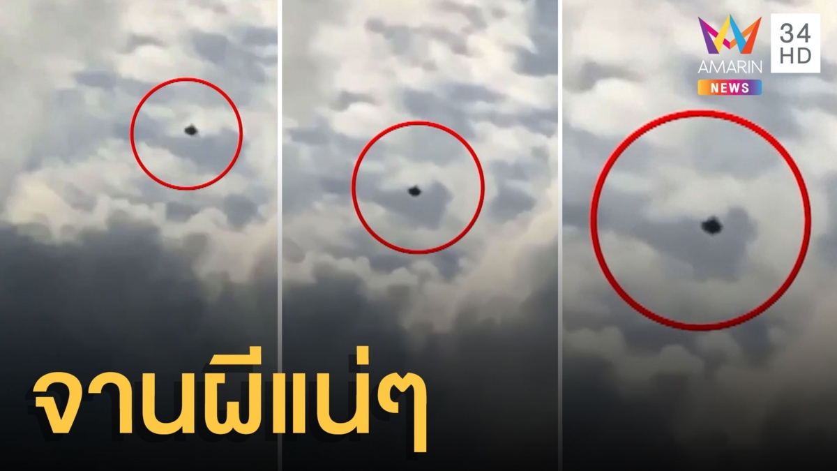 UFO โผล่ที่ดอยสุเทพ นักศึกษาเชียงใหม่ถ่ายไว้ได้