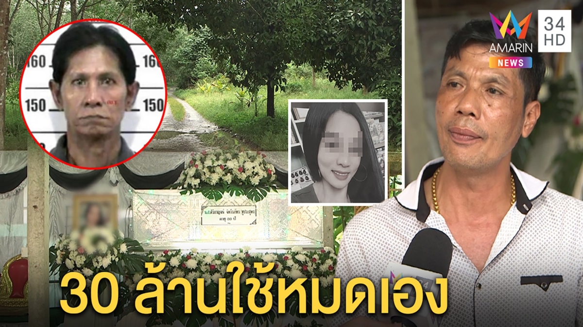 ญาติสาวล้งมังคุดโต้ข่าวสูบเงินผัวปมยิงดับ แฉสินสอดยังขอคืน 30 ล้านลงทุนสูญเอง