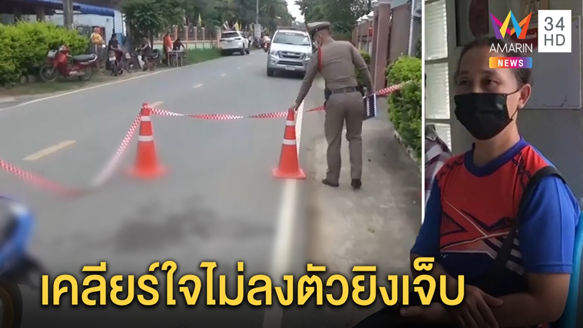 สองหนุ่มผิดใจในงานศพโร่เคลียร์เจอยิงทะลุท้อง เมียสลดผัวสาหัส จี้จับมือปืนกร่าง