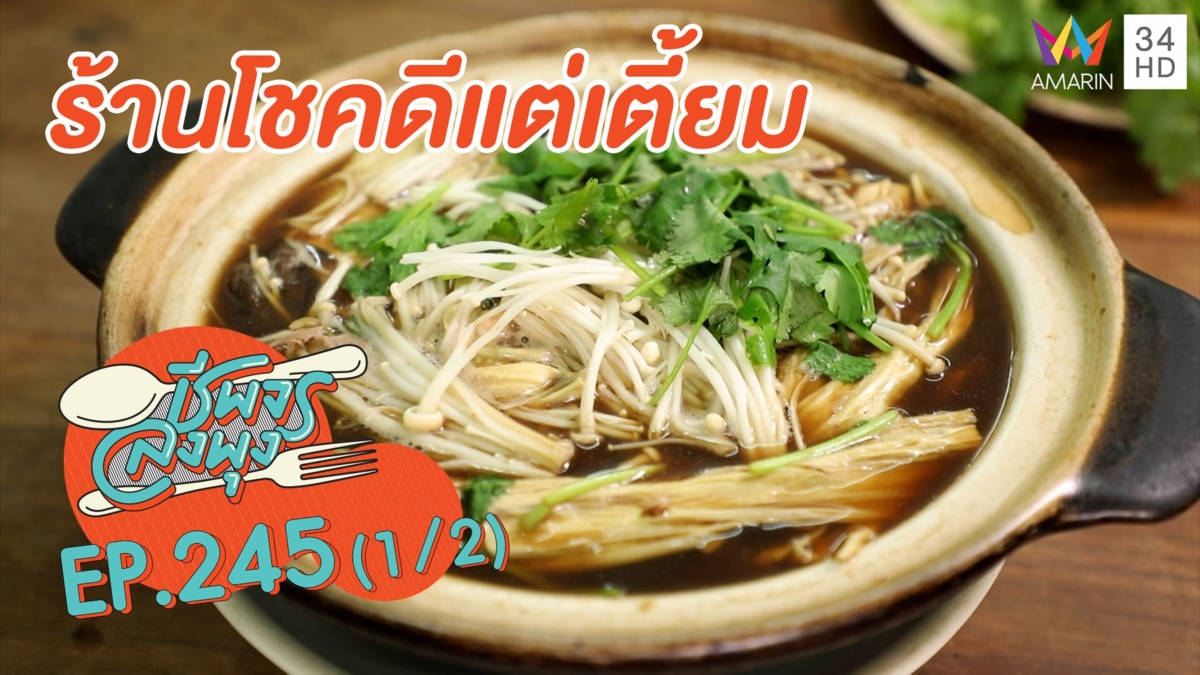 ติ่มซำรสดั้งเดิม 'ร้านโชคดีแต่เตี้ยม'