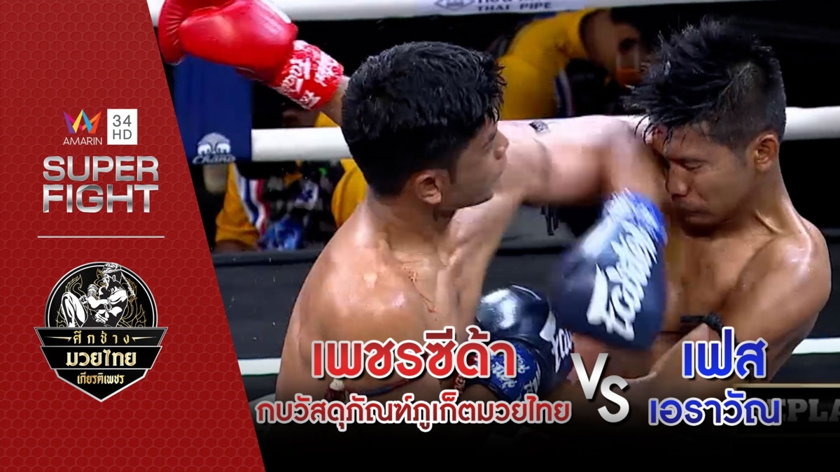 [รองคู่เอก] เพชรซีด้า กบวัสดุภัณฑ์ภูเก็ตมวยไทย Vs เฟส เอราวัณ