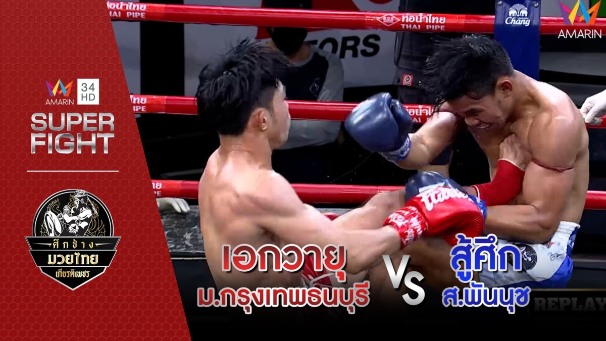 [คู่เอก] เอกวายุ ม.กรุงเทพธนบุรี Vs สู้ศึก ส.พันนุช