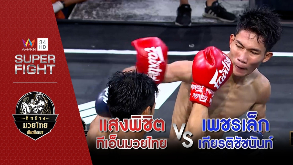 แสงพิชิต ทีเอ็นมวยไทย Vs เพชรเล็ก เกียรติชัชนันท์