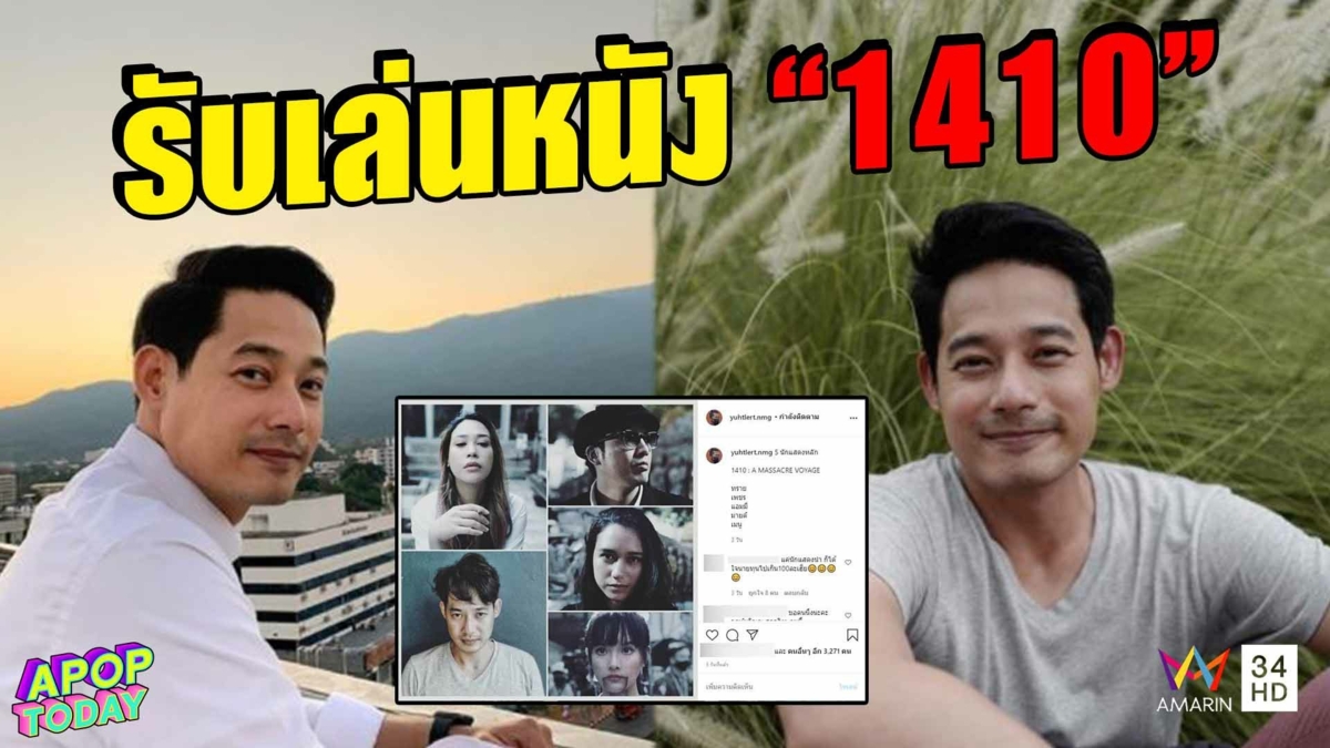 “เพชร กรุณพล” เมินดราม่า รับเล่นหนัง “1410” ของ “ต้อม ยุทธเลิศ”