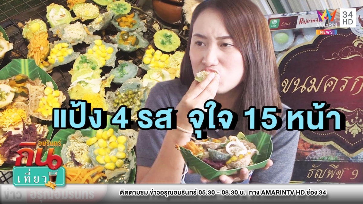 น่ากินมาก! “ขนมครกเจ้านาง” แป้ง 4 รส ธัญพืชหลากสีจุใจ 15 หน้า