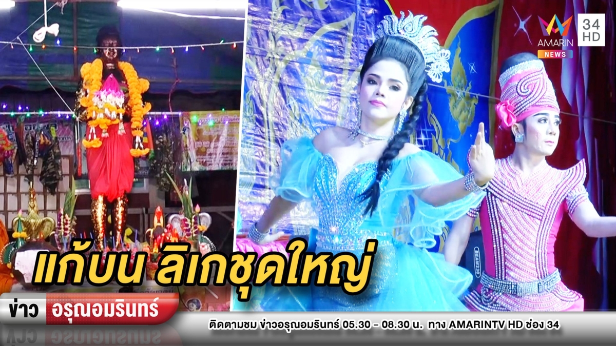 จัดเต็ม! ขนลิเกชุดใหญ่แก้บน “ไอ้ไข่” แถมขอเลขเด็ดต่องวดนี้