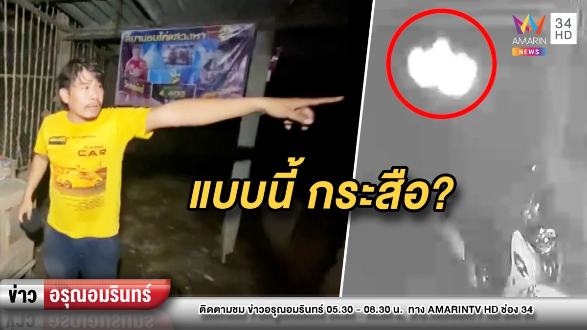 พิสูจน์! “ดวงไฟประหลาด” ชาวบ้านเชื่อเป็นกระสือแอบมากินไก่