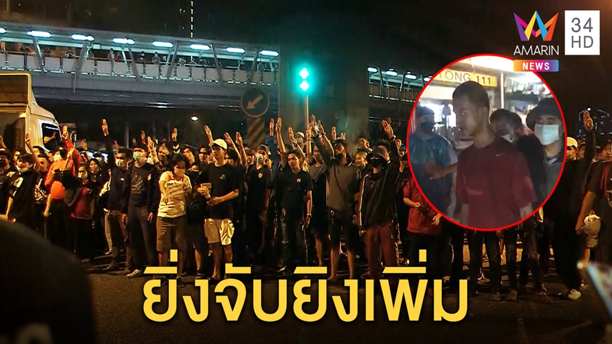 นาทีมวลชนทนไม่ไหวรู้ข่าว “ไมค์ ระยอง” โดนรวบ ขอชุมนุมต่อแกนนำรุดให้หยุด
