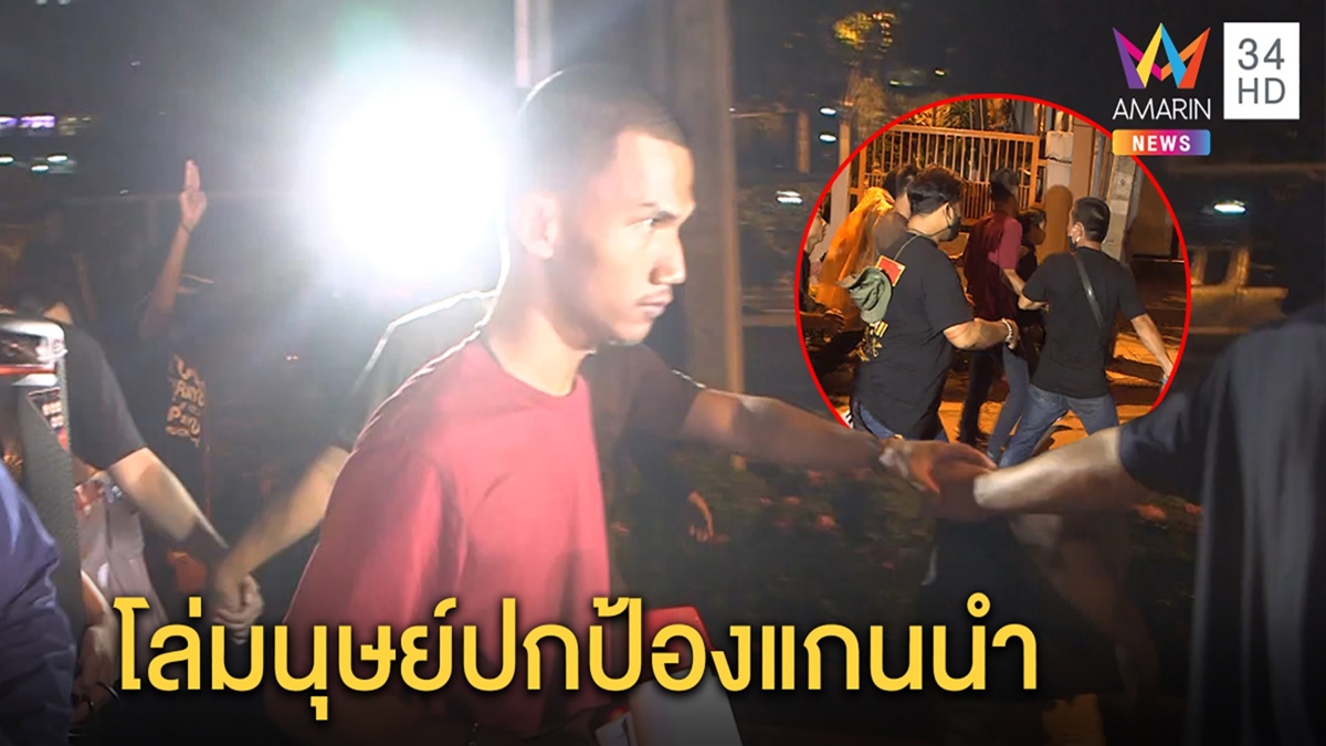 มวลชนระทึกตั้งป้อมโล่มนุษย์ล้อม “ไมค์ ระยอง” หวั่นถูกจับรุดปราศรัยรามฯ