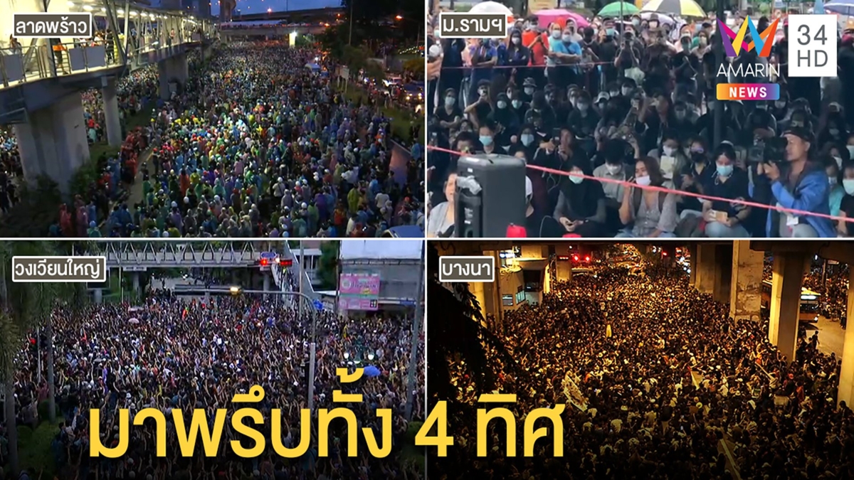 เปิดภาพม็อบ 4 ทิศ คนพรึบเต็มถนน ใช้ยุทธศาสตร์ไร้ลำโพงก็ตะโกนเอา