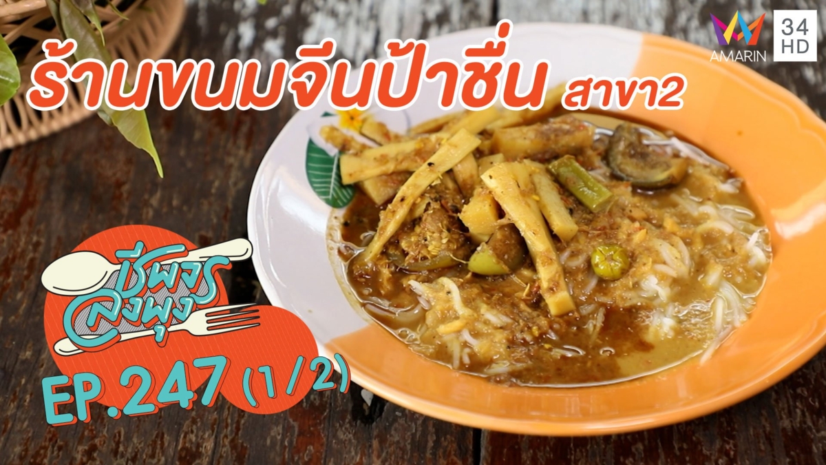 ขนมจีนรสจัดจ้าน 'ร้านขนมจีนป้าชื่น สาขา2'