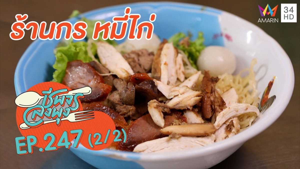 'ร้านกรหมี่ไก่' ราคาย่อมเยาอร่อยถูกปาก