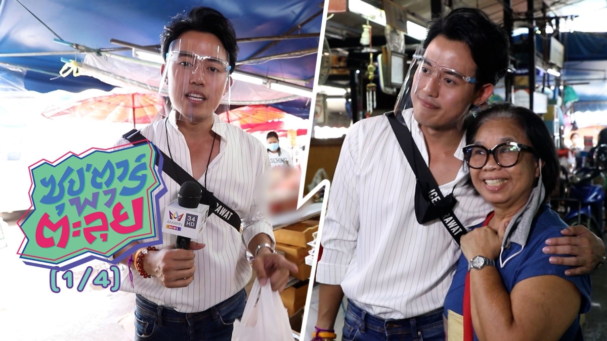 "ไอซ์ สารวัตร" ทำไมถึงมาเป็นนักข่าว ?