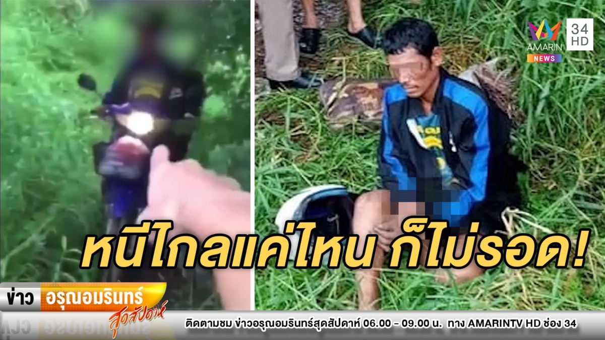 หนีไกลแต่ไม่รอด! จับหนุ่มเพิ่งพ้นโทษโจรกรรม จยย. มาลักสายไฟ