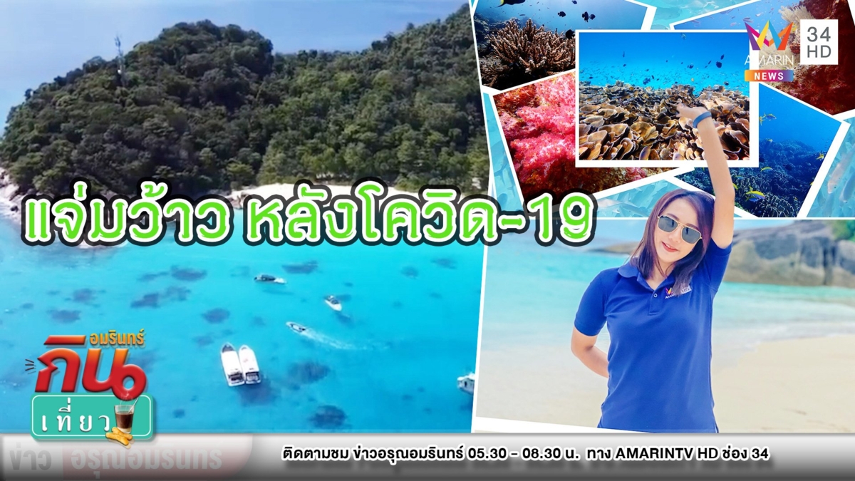 เปิดแล้ว “สิมิลัน” ท้องทะเลกลับมาอุดมสมบูรณ์หลังโควิด-19