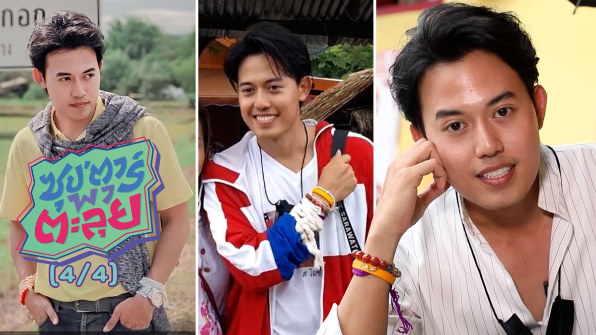 "ไอซ์ สารวัตร" ซุปตาร์แห่งบ้านกกกอก