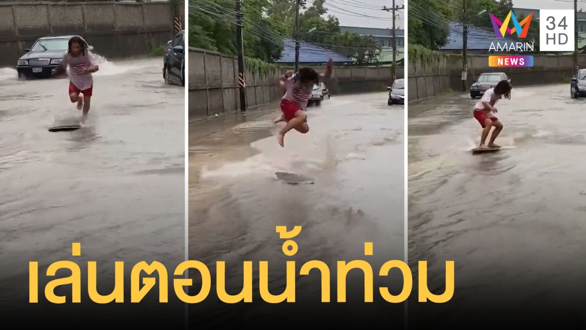 เล่นสกินบอร์ด แก้เครียดน้ำท่วม โชว์ลีลาสุดหวาดเสียว