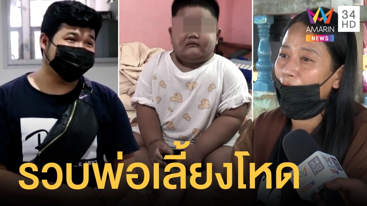 พ่อเลี้ยงโหด ฆ่าน้องโอโบ ลูกเลี้ยงอายุแค่ 3 ขวบ