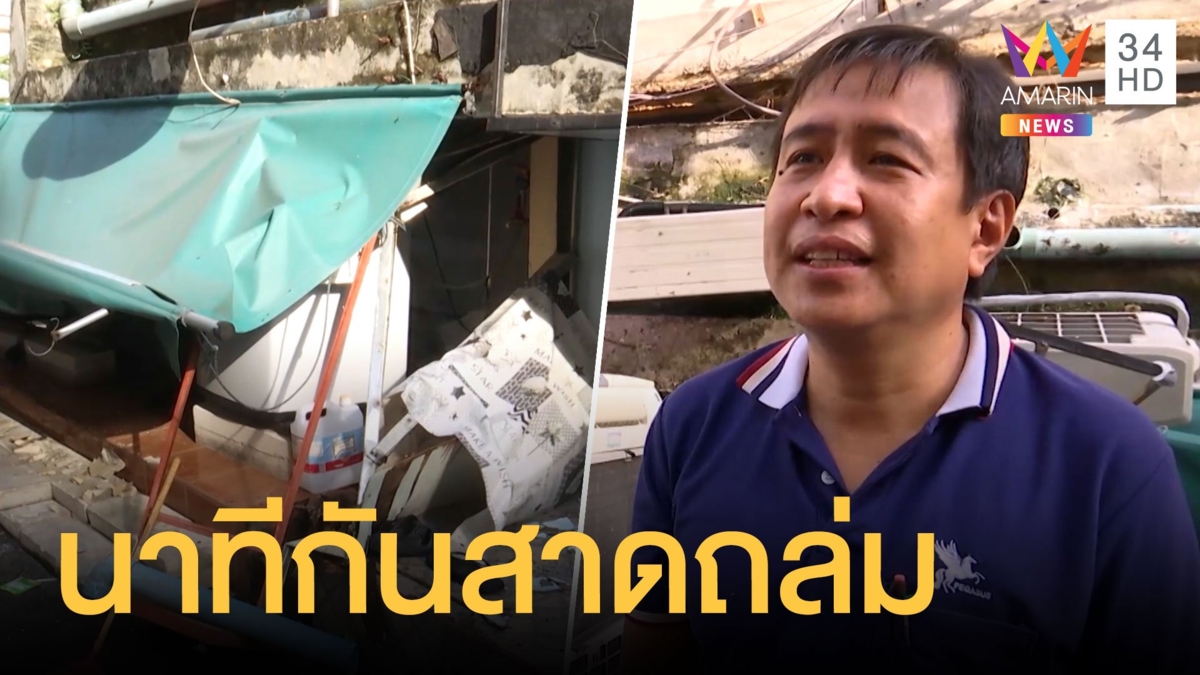 ระทึก! กันสาดคอนโดถล่ม ผู้พักหนีอลม่าน
