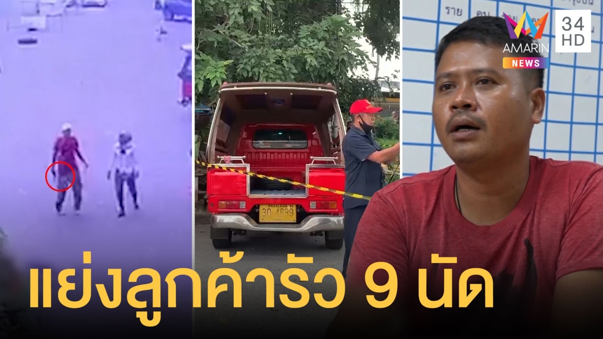 แค้นแย่งลูกค้า กระหน่ำยิง 9 นัดโชว์เฟอร์ตุ๊กตุ๊กสาหัส