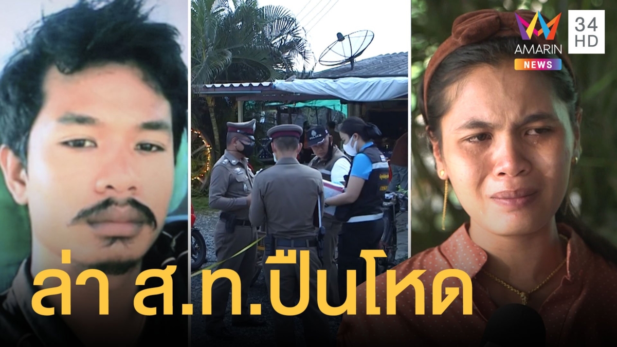 ล่า ส.ท.โหด! ยิงรัว 8 นัด หนุ่มดับสลดคาร้านชำ