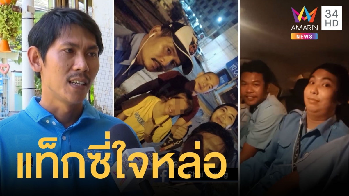 เปิดใจแท็กซี่ฮีโร่ ช่วยสาว 19 ถูกหลอกเข้ากรุง ขอนอนด้วยแลกค่ารถกลับบ้าน