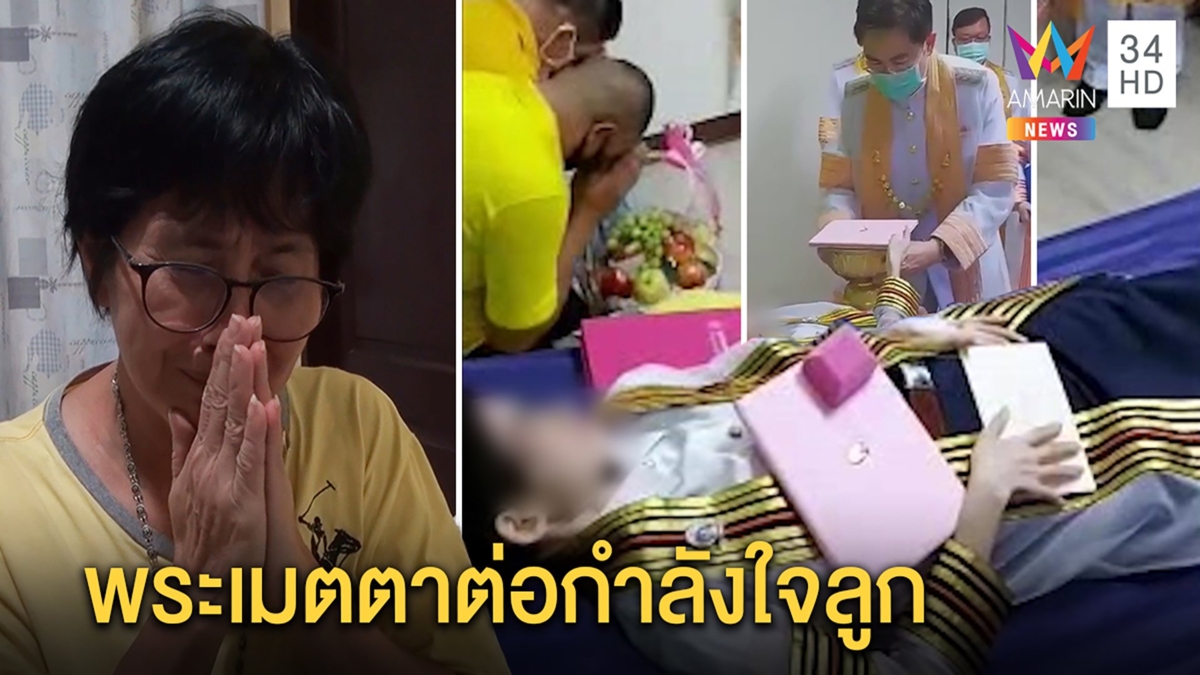 แม่บัณฑิตจุฬาฯตื้นตันลูกป่วยมะเร็งได้รับพระราชทานปริญญามีกำลังใจร่างกายฟื้น