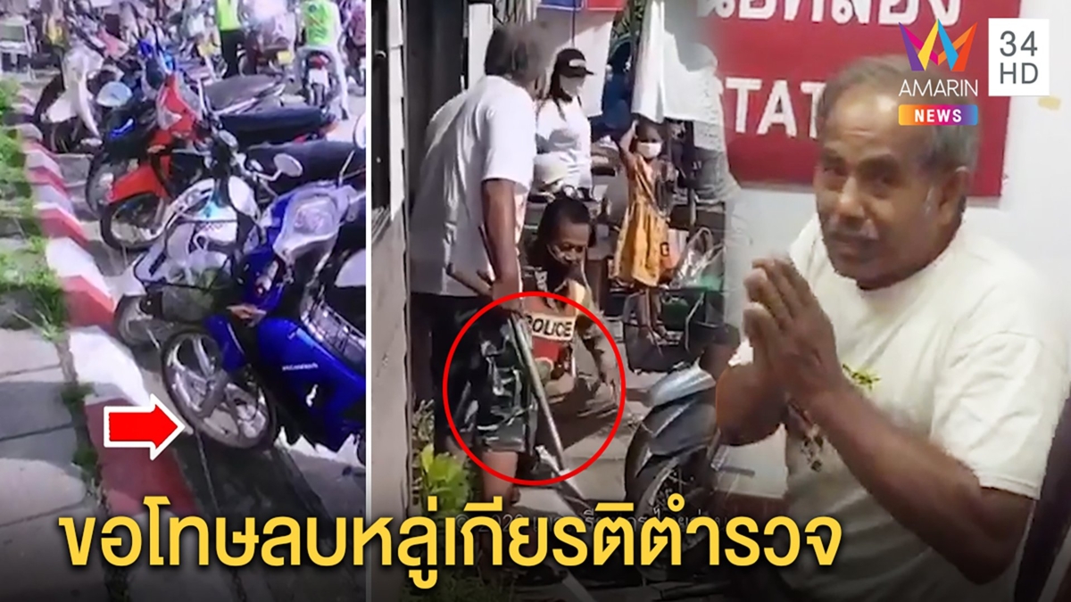 ลุงหัวร้อน ไหว้สวยขอโทษถือเหล็กขู่ ตร.ล็อกล้อ รับผิดฟิวส์ขาด หยามเกียรติตำรวจ