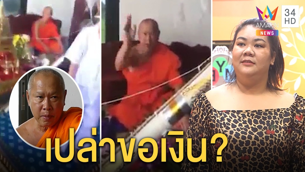 สาวฉะพระดูดวงแช่งวิบัติโชว์ ชุดสื่อปัดแต่งสยิว-หลวงพี่อ้างไม่เคยขอ 400